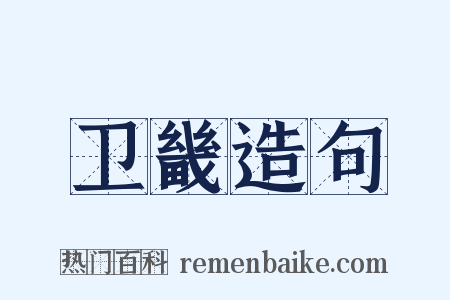 卫畿造句是什么意思的图片